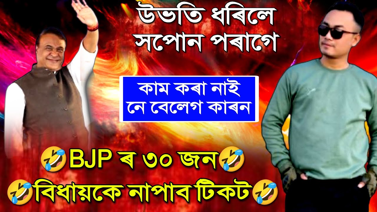 BJP ৰ ৩০ জন বিধায়কে নাপাব টিকট🤣কাম কৰা নাই নে বেলেগ কাৰন-সপোন পৰাগ