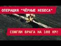БЛОКАДА ДОНЕЦКА: БУЛАВЫ И ХОРНЕТЫ РАСКРОМСАЛИ ВРАГА НА 100 КМ!
