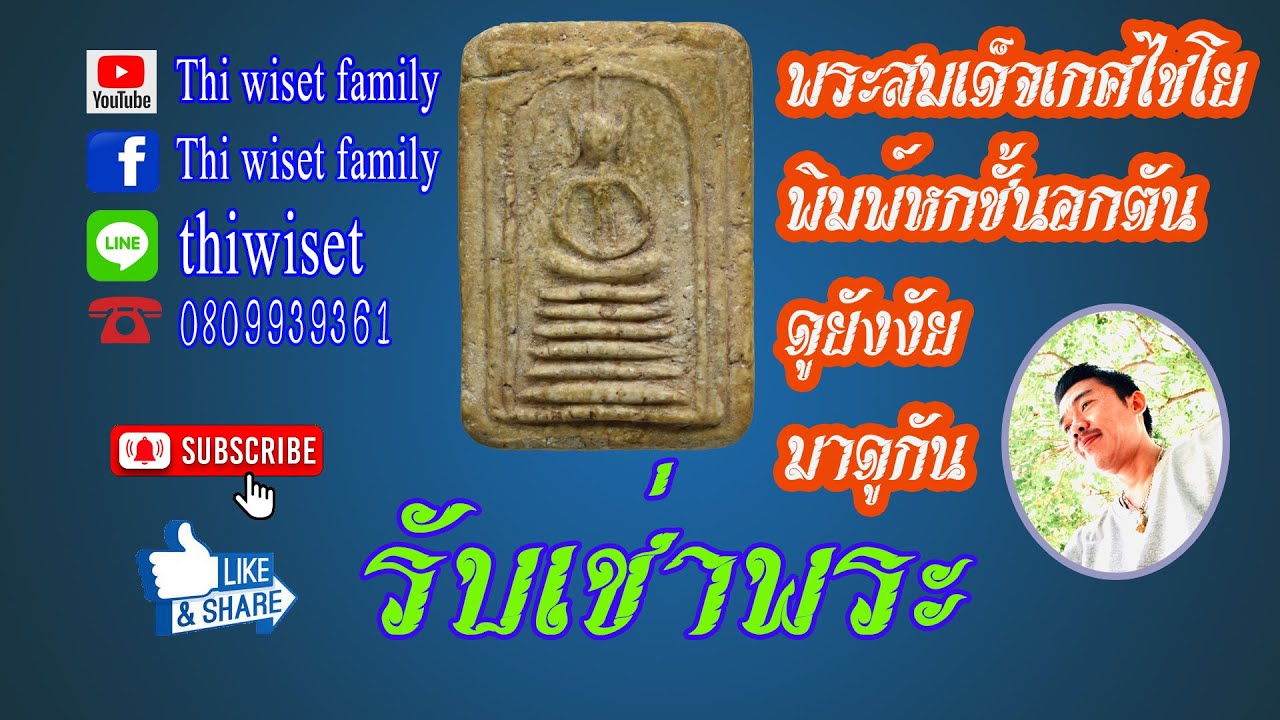 ดูพระเครื่องไม่ไช่เรื่องยาก สมเด็จเกศไชโยพิมพ์ หกชั้นอกตัน