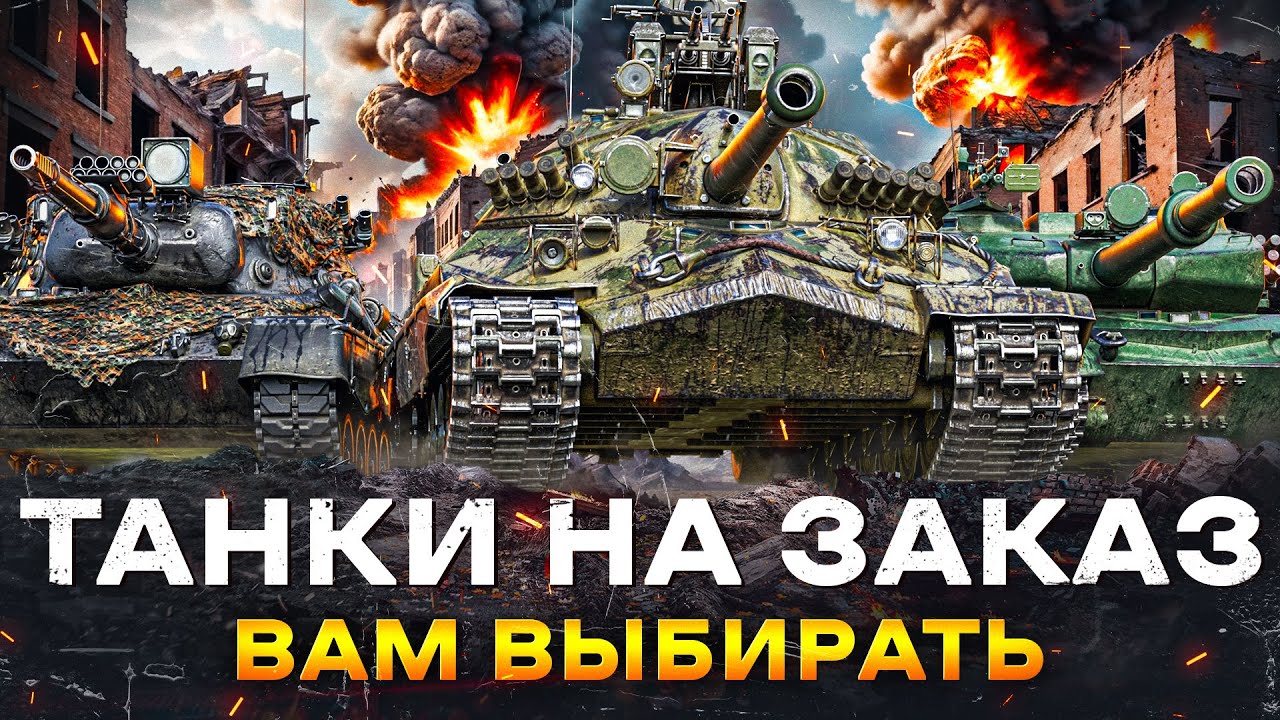 ТАНКИ НА ЗАКАЗ - Смотрите Описание Стрима - YouTube