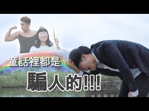 童話裡都是騙人的 | [90'sfile]