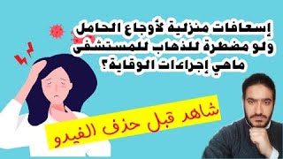 إسعافات منزلية لأوجاع الحامل لهذه الأيام و لو مضطرة تنزلي للطبيب ما هي إجراءات الوقاية ..فيديو مؤقت