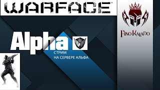 Стрим по WARFACE 🔫 - Рino Kalado 🔫 ВАРФЭЙС !