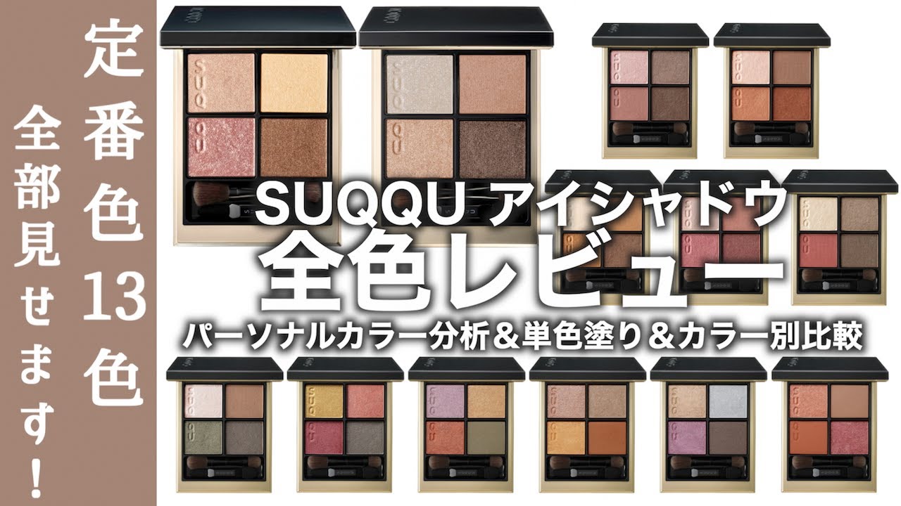 【SUQQU アイシャドウ】カラー選びに迷っている方、必見！SUQQUシグニチャーカラーアイズ全色をブラウン、ピンク、オレンジ、レッド、その他に分けてパーソナルカラー、単色塗り、メイクルックを徹底比較