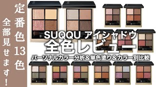 SUQQU Eyeshadow] A must-see for those who are unsure which color