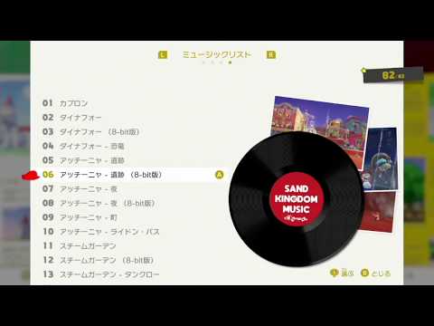 マリオオデッセイ ミュージックリスト 06 『アッチーニャ - 遺跡（8-bit版）』