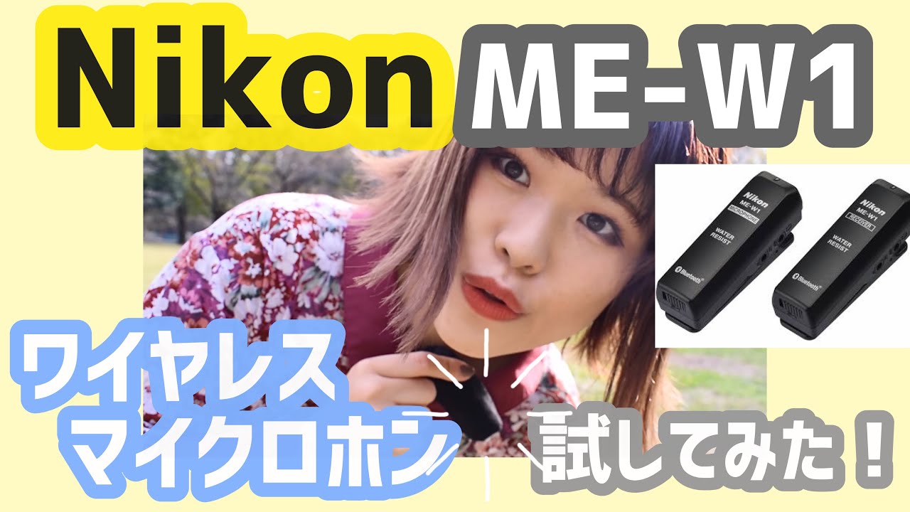 Nikonのワイヤレスマイクロフォン（ME－W１） を試してみた！