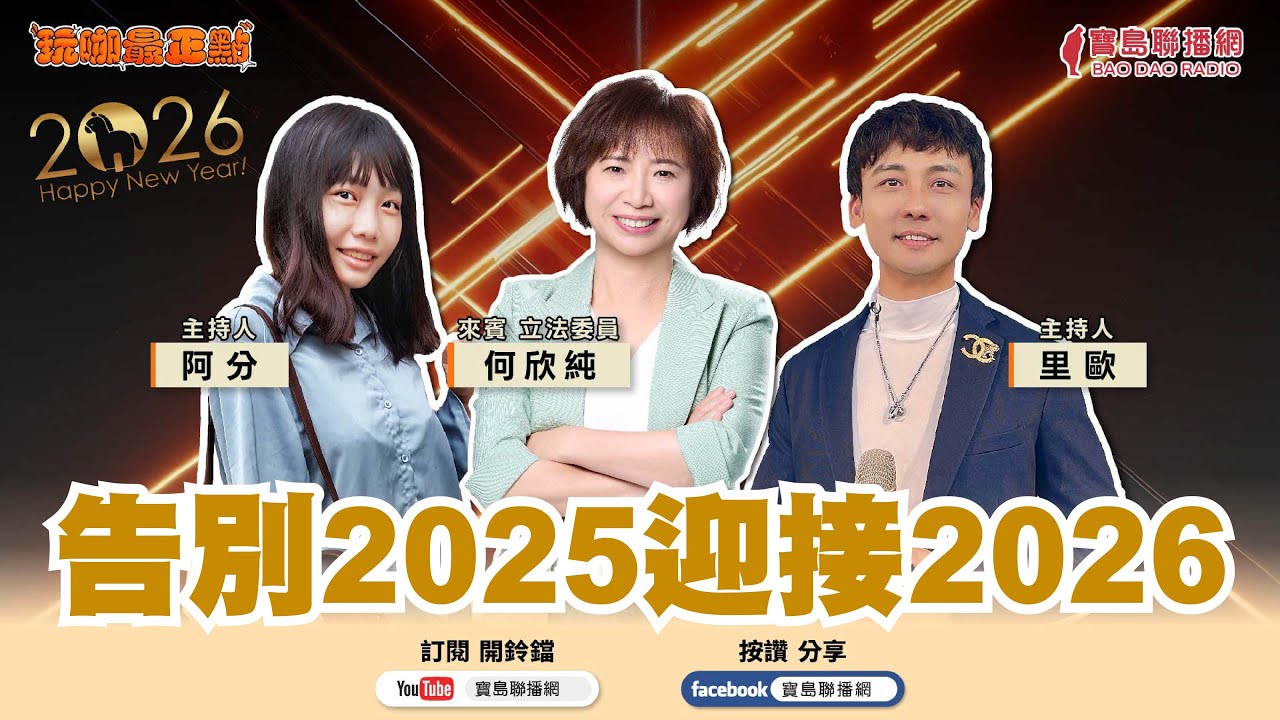 【玩珈最正點-何欣純】告別2025迎接2026，阿純打造「屬於市民的新據點」歡迎一起來開箱∣Leo /阿分ft. 何欣純