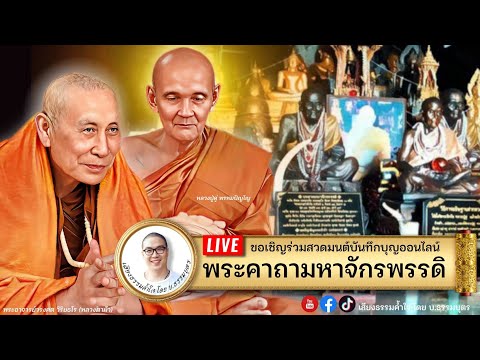 LIVE 10 ก.ย.65 | ชวนสวดมนต์บันทึกบุญออนไลน์ "พระคาถามหาจักรพรรดิ" รอบค่ำ 4 ชม. 19.00-23.00น.