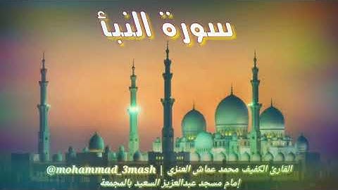 محمد عماش العنزي سورة النبأ (كامل السورة)