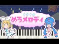 【楽譜あり】ぐるぐるめろメロディ♪ / キノシタ【ピアノ】