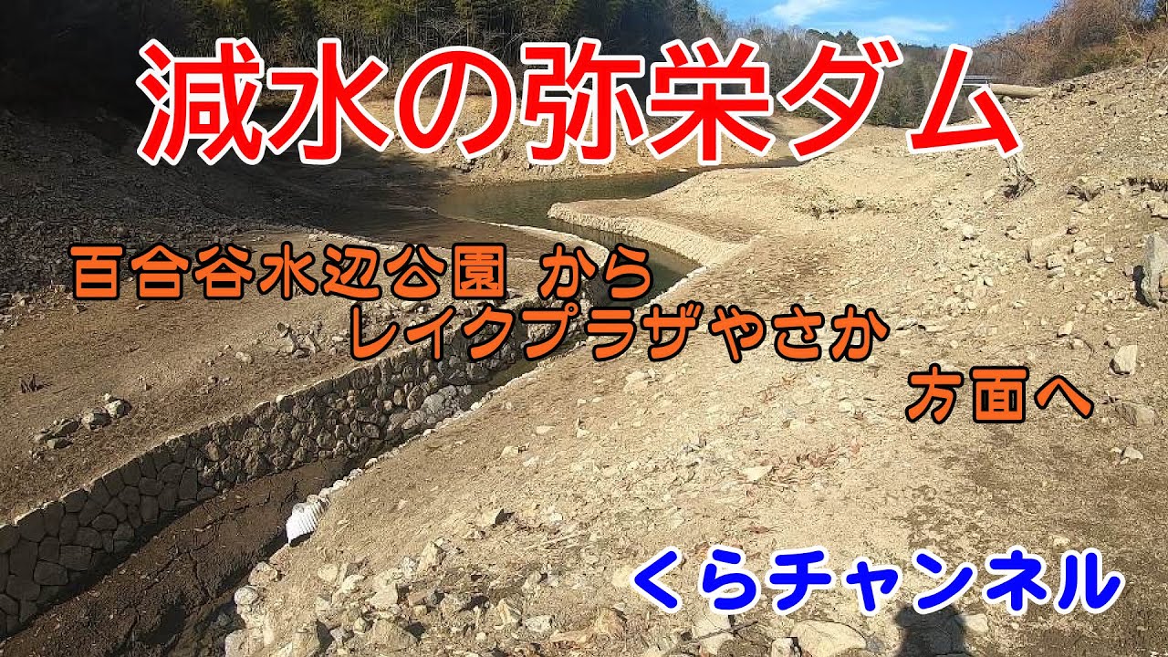 減水の弥栄ダムを歩く 百合谷水辺公園からレイクプラザやさか Youtube