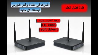 شرح برمجة اكسيس بوينت  LG 6000 على السوفت المطور DD-WRT