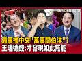 【超政點！】蔣萬安遇事推中央「萬事問伯洋」？王瑞德酸嗆：所以到底誰是市長？怒斥：遇事才發現「原來他是如此的無能」！｜【94要客訴】20260518｜三立新聞台