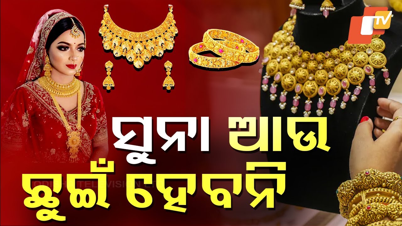 Special Story: ଲକ୍ଷେ ହୋଇଯିବ କି ସୁନା ? ଛୁଇଁବାକୁ ଡରିଲେଣି ଲୋକେ !