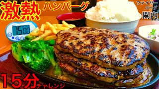 【大食い】炎の激熱ハンバーグ15分チャレンジ‼️【MAX鈴木】【マックス鈴木】【Max Suzuki】