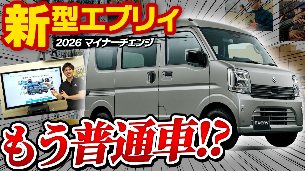 追加検討中 エブリィさん専用 Released May 8] What's New with the New Every? Explaining the