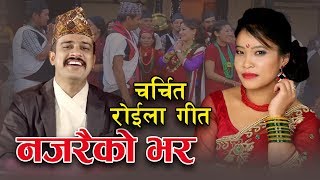 Shirish Devkota & Devi Gharti Magar's Najarai Ko Bhara || Roila || नजरैको भर ||Full Video Official