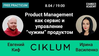 Product Management как сервис и управление &quot;чужим&quot; продуктом  - PRODUCT DREAM ONLINE FORUM