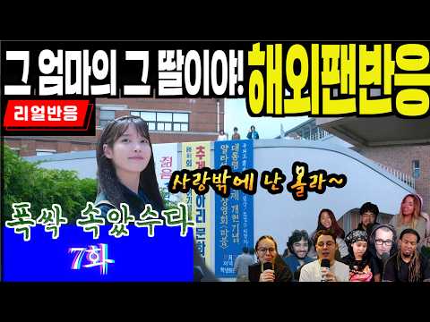 (7화) "연애밖에 모른다고? 천만에!" 그 엄마의 그 딸이라는 해외팬 반응, 폭싹 속았수다 7화, When life gives you tangerines