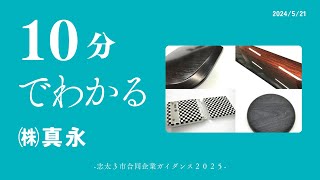 10分でわかる「株式会社真永」