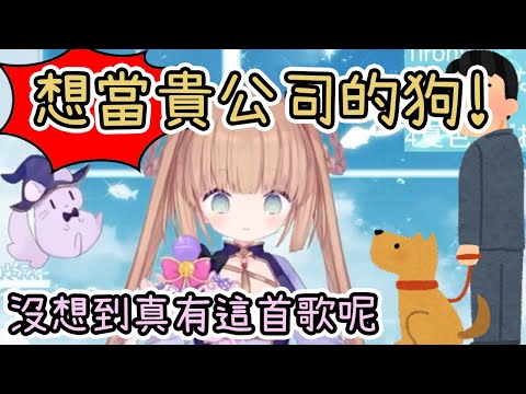 【Vtuber 精華】 想當貴公司的狗！【茸茸鼠／もちこまめ】