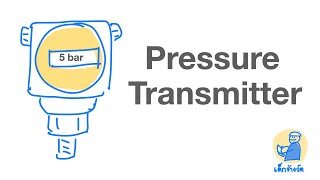 pressure transmitter  คืออะไร?