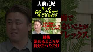 高校サッカースター選手 大前元紀 唯一の高校三大大会すべてで得点王 #鈴木啓太 #大前元紀 #高校サッカー #流通経済大学付属柏高校
