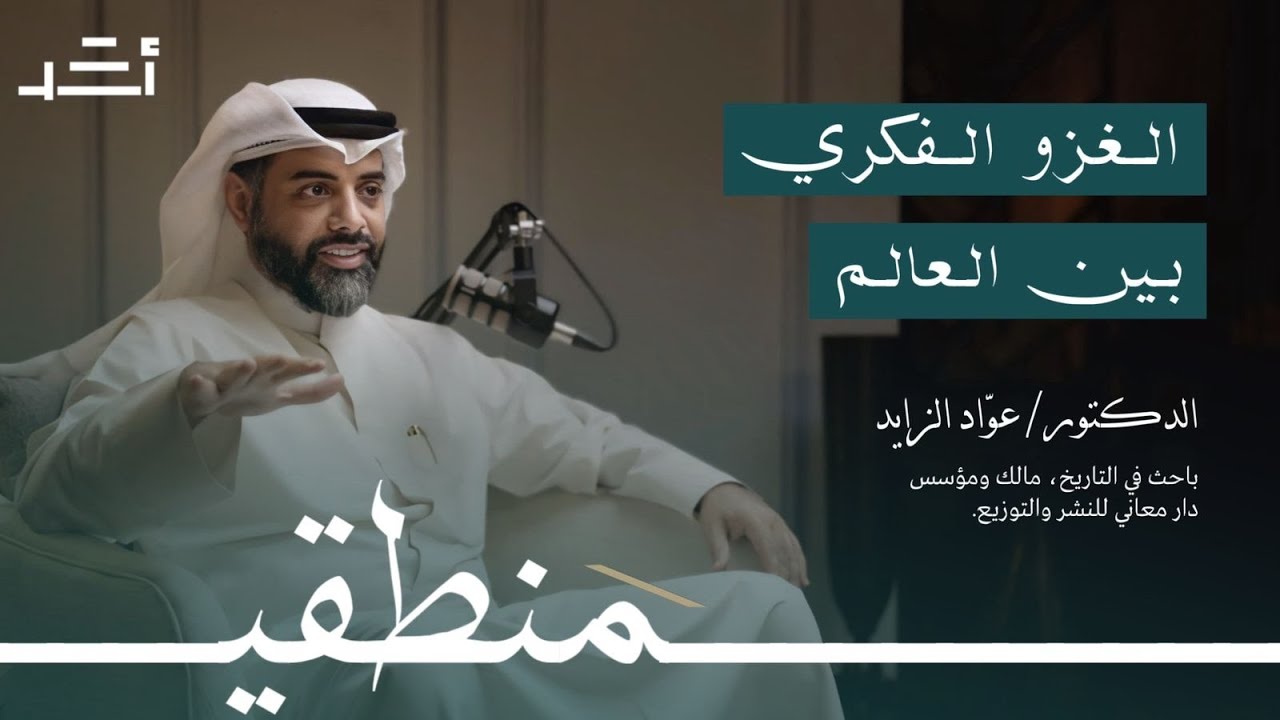 الغزو الفكري بين العالم | #بودكاست_منطقي مع الدكتور عوّاد الزايد