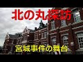 北の丸探訪
