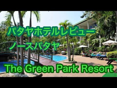 パタヤホテルレビュー　ノースパタヤ　ザ　グリーンパークリゾート　The Green Park Resort