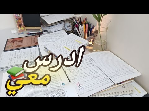 أدرس معي 4 ساعات متواصلة ليلة ما قبل الامتحان مع تلاوة سورة البقرة    4