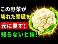 【知らないと損】この野菜1つで腎臓の毒が全部出てきれいになる!薬に頼らず腎臓を洗い流す最強の食品
