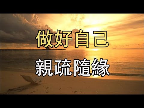 【深夜港灣】 人活一世，看淡這3件事，你就成熟了！做好自己，親疏隨緣