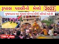    2022  rupal palli live 2022  rupal palli  rupal palli ghee abhishek