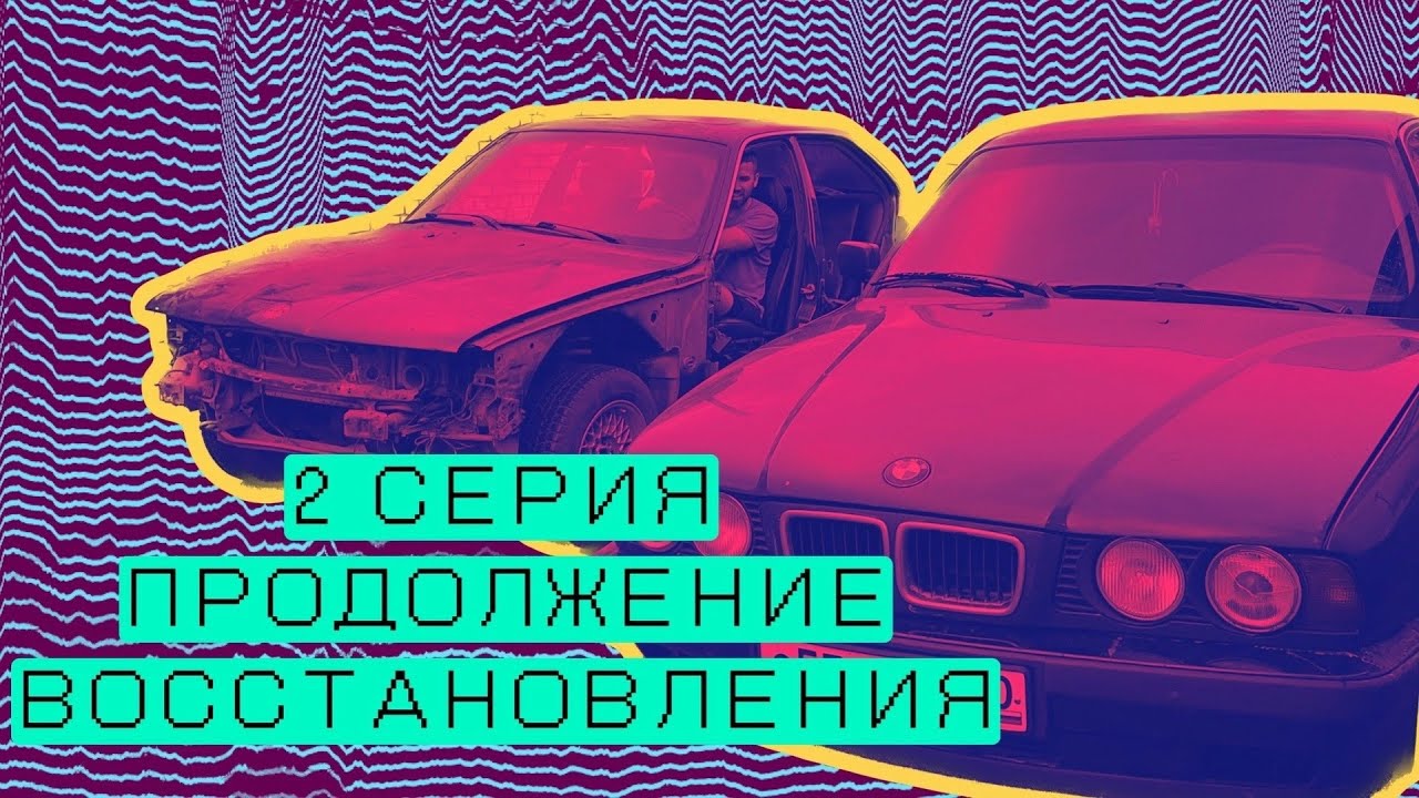 2-ая Серия 🚗. Подготовка к покраски бмв е34🎨, сложности в работе с ней ...