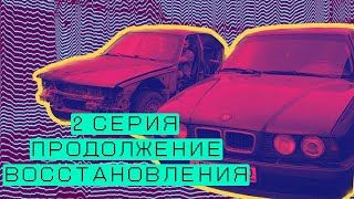 2-ая Серия 🚗. Подготовка к покраски бмв е34🎨, сложности в работе с ней. Покупка м тех обвеса ✅