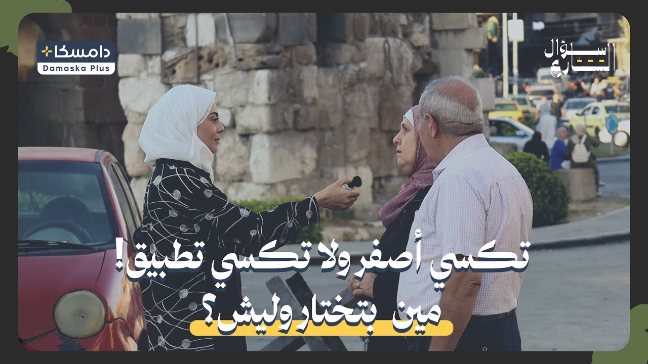 تكسي أصفر ولا تكسي تطبيق ! مين بتختار وليش ؟