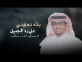 شيلة صيتكم وامجادكم بين العرب قاصي وداني خالد آل بريك كلمات عبدالله الغفيري 2026 