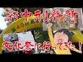 カータンが府中刑務所へ！！！府中刑務所文化祭に行ってきた！！！ Prison！！