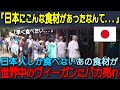 【海外の反応】「いったい日本のこの食材はなんなんだ…」日本人しか食べないあの野菜が世界中のヴィーガンにバカ売れする事態に!