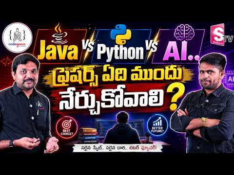 Javaనా? Pythonనా? AIనా? ఫ్రెషర్స్ ఏ Skill నేర్చుకుంటే Job వస్తుంది? | Codegnan Sai Ram | SumanTV