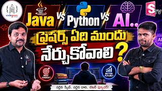 Javaనా Pythonనా AIనా ఫ్రెషర్స్ ఏ Skill నేర్చుకుంటే Job వస్తుంది | Codegnan Sai Ram | SumanTV