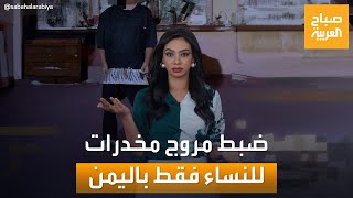 مخدرات تحت ستار الإكسسوارات النسائية: جريمة مروعة تهز عدن screenshot 2