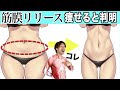 【驚愕】腰肉の原因は筋膜の硬さだった... 浮き輪肉がなくなるストレッチ