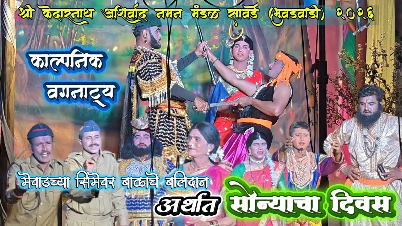 काल्पनिक वगनाट्य 👌|| श्री केदारनाथ आशिर्वाद नमन मंडळ सावर्डे भुवडवाडी 2026