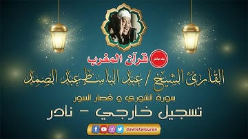 قران المغرب 9 رمضان 1442 - الشيخ عبدالباسط عبدالصمد - سورة الشوري وقصار السور