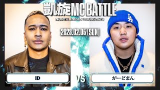 ID vs がーどまん ｜ 凱旋MC Battle NORTH JAPAN TOUR2023 Zepp SAPPORO 【全試合ABEMAで配信中】