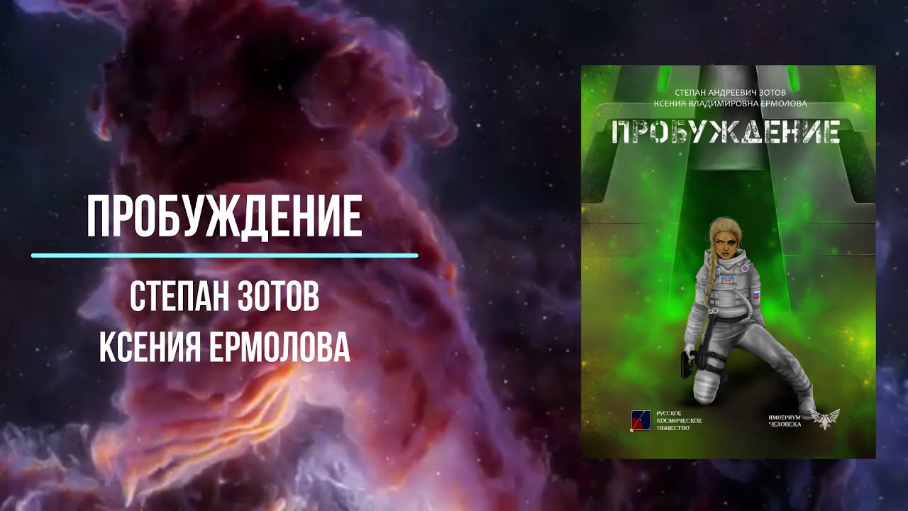 Пробуждение хранителя аудиокнига. Аудиокнига Пробуждение земли 2. Аудиокнига пробудившая пламя. Совершенный пробуждение аудиокнига