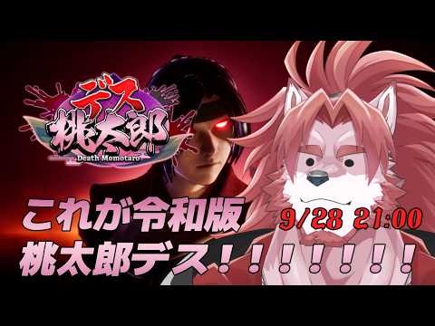 【デス桃太郎】これがホラー版桃太郎ですか？【Vtuber/蘇牙神ハル】の配信サムネイル